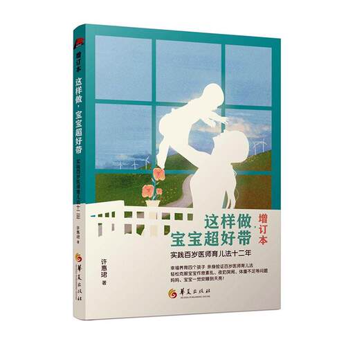 正版书籍 这样做，宝宝超好带:实践百岁医师育儿法十二年许惠珺华夏出版社育儿与家教  人天书店畅销书排行榜