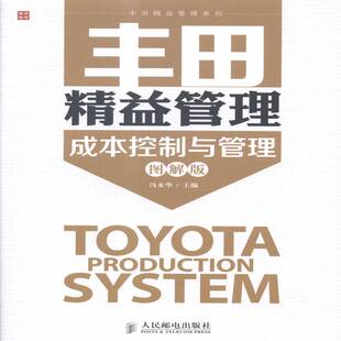 正版书籍 丰田精益管理:图解版:成本控制与管理冯永华人民邮电出版社管理工业企业管理青年人天书店畅销书排行榜