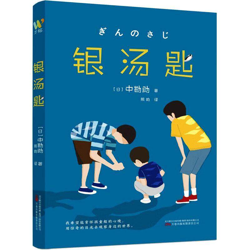 银汤匙 中勘助 小说书籍