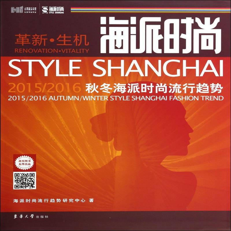 正版书籍 海派时尚:2015/2016海派秋冬海派时尚流行趋势海派时尚流行趋势研究中心东华大学出版社娱乐时尚  人天书店畅销书排行榜