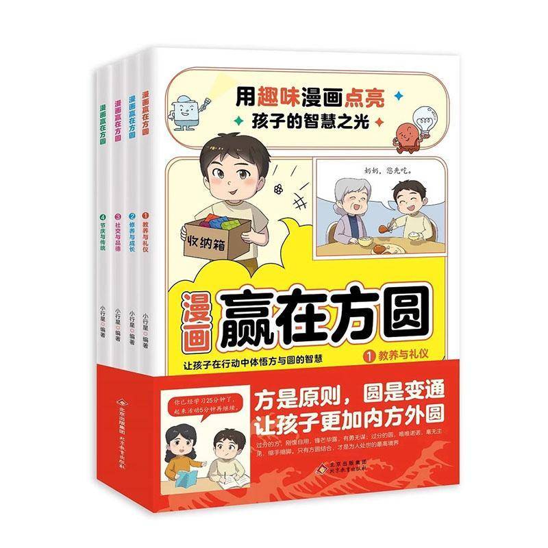 正版书籍 漫画赢在方圆小行星北京教育出版社文化  人天书店畅销书排行榜