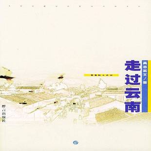 正版书籍 走过云南吴志实文图群言出版社历史地方史云南省地方史史料 人天书店畅销书排行榜