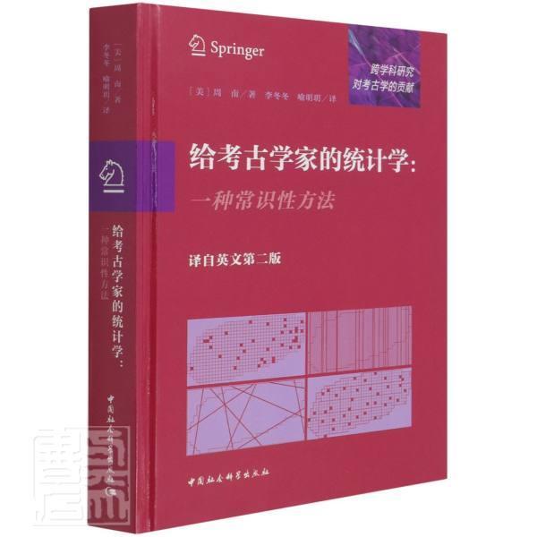 正版书籍 给考古学家的统计学:一种常识方法(译自英周南中国社会科学出版社历史考古学应用统计学本科及以上人天书店畅销书排行榜
