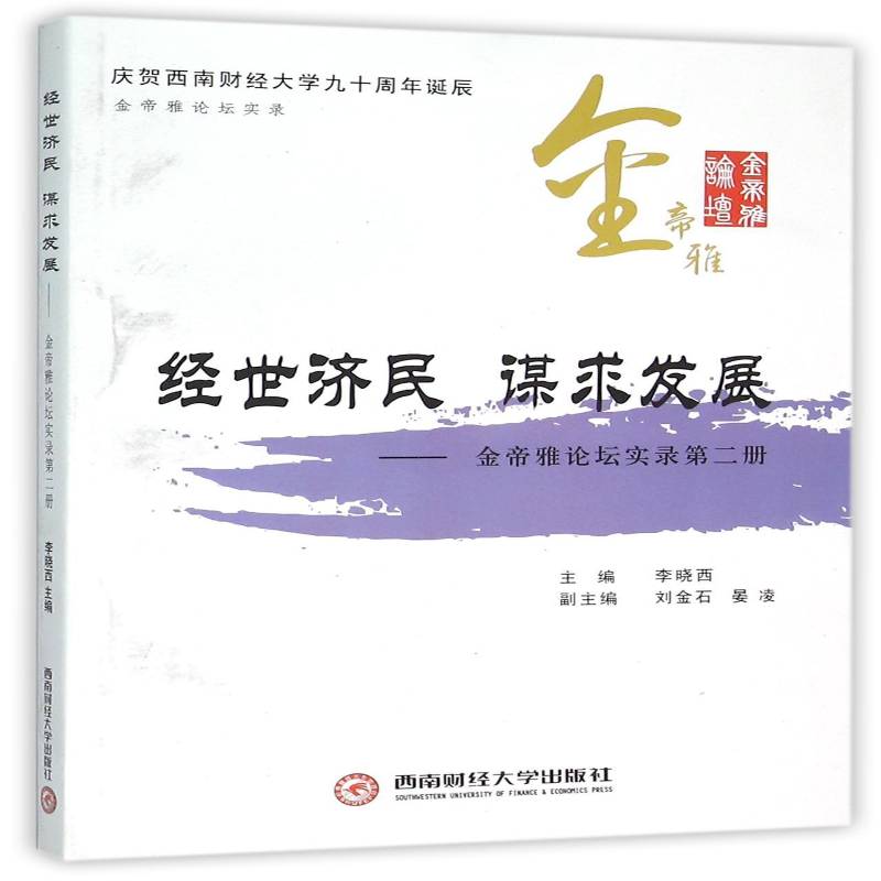 正版书籍 经世济民 谋求发展:金帝雅论坛实录:册李晓西西南财经大学出版社经济中国经济经济发展研究 人天书店畅销书排行榜