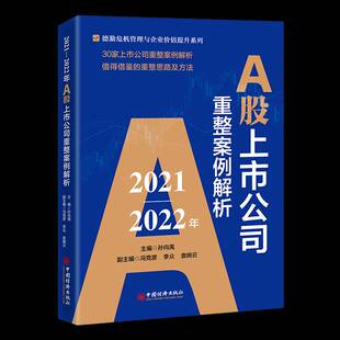 正版书籍 2021—2022年A股上市公司重整案例解析孙向禹中国经济出版社法律 人天书店畅销书排行榜
