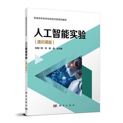 正版书籍 人工智能实验:通识课版郭丹科学出版社图书  人天书店畅销书排行榜