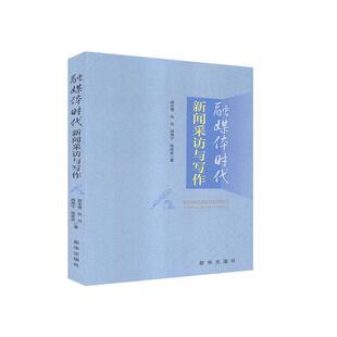正版书籍 融媒体时代新闻采访与写作袁丰雪新华出版社社会科学新闻采访高等学校教材新闻写作高本科及以上人天书店畅销书排行榜