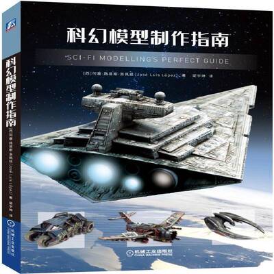 正版书籍 科幻模型制作指南何塞·路易斯·洛佩兹机械工业出版社艺术  人天书店畅销书排行榜