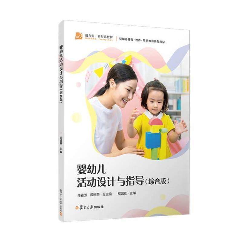 正版书籍 婴幼儿活动设计与指导:综合版邓诚恩复旦大学出版社图书  人天书店畅销书排行榜