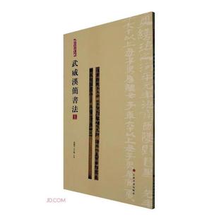 正版书籍 武威汉简书法:五张德芳上海书画出版社艺术  人天书店畅销书排行榜