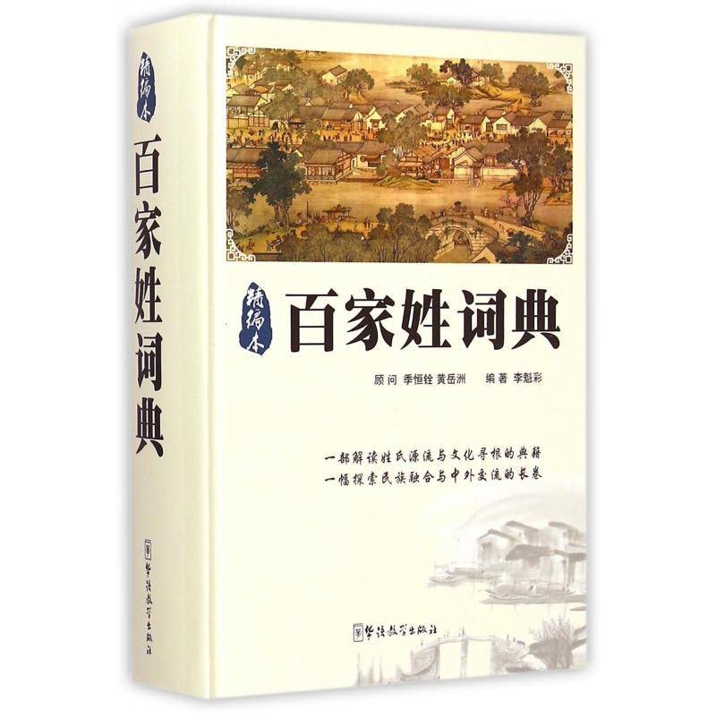 正版书籍 百家姓词典:精编本李魁彩华语教学出版社传记姓氏研究中国词典 人天书店畅销书排行榜