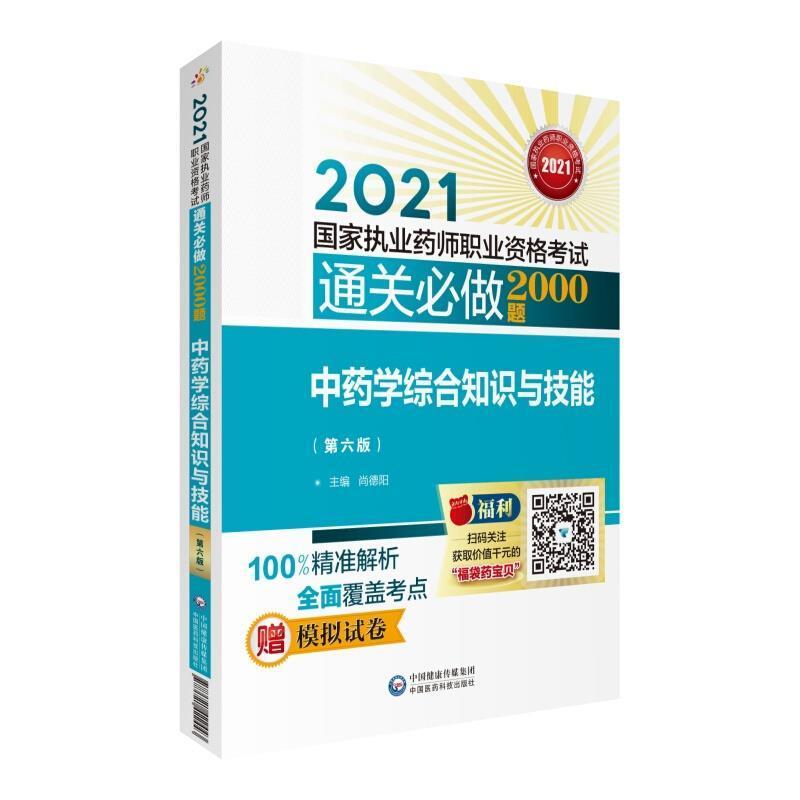 正版书籍 学综合知识与技能尚德阳中国医药科技出版社医药卫生学资格考试习题集普通大众人天书店畅销书排行榜