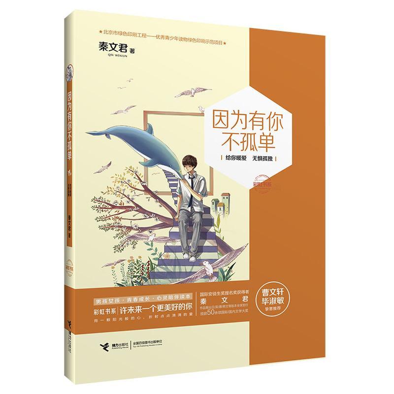 正版书籍 因为有你不孤单:给你暖爱 无惧孤独秦文君接力出版社儿童读物  人天书店畅销书排行榜