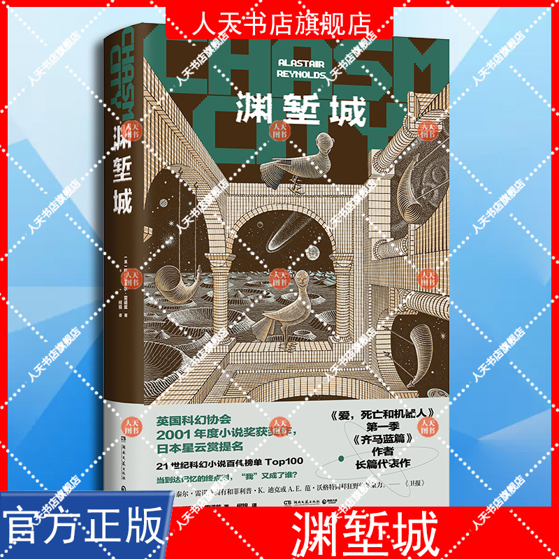 正版书籍 渊堑城  太空歌剧大师”阿拉斯泰尔·雷诺兹长篇代表作 爱 死亡和机器人 齐马蓝篇原著作者 外国科幻小说文学正版书籍