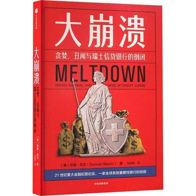正版书籍 大崩溃:贪婪、丑闻与瑞士信贷银行的倒闭:greed, scandal, and the co邓肯·马文中信出版社图书  人天书店畅销书排行榜