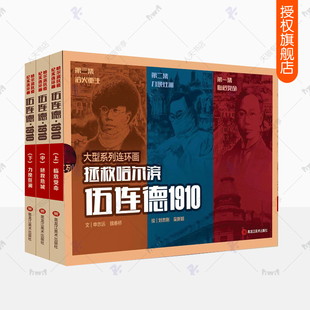 伍连德1910:拯救哈尔滨抗疫纪实连环画上中下全3册 临危受命拯救危城力挽狂澜 申志远 鼠疫 伍连德抗疫故事小人书老版怀旧艺术书籍