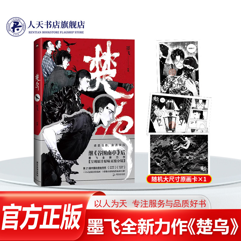 正版 楚乌漫画书 墨飞绘著金龙奖作品实体书 青春热血励志国漫 格斗漫画惩恶扬善继谷围南亭后12新作青少年正能量畅销故事书籍磨铁_虎窝淘