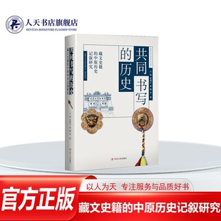 正版书籍 共同书写的历史 藏文史籍的中原历史记叙研究 石硕 四川人民出版社历史 学者大学及以上学生人天书店畅销书排行榜