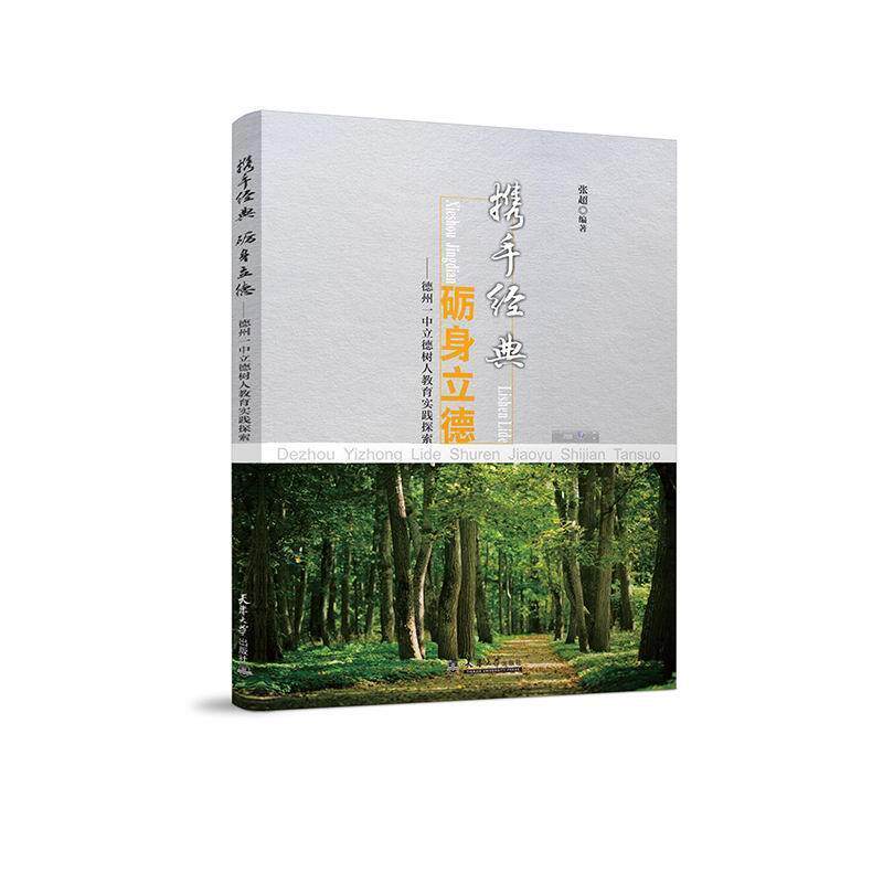 携手经典 砺身立德:德州一中立德树人教育实践探索 张超 中学德育工作研究 社会科学书籍