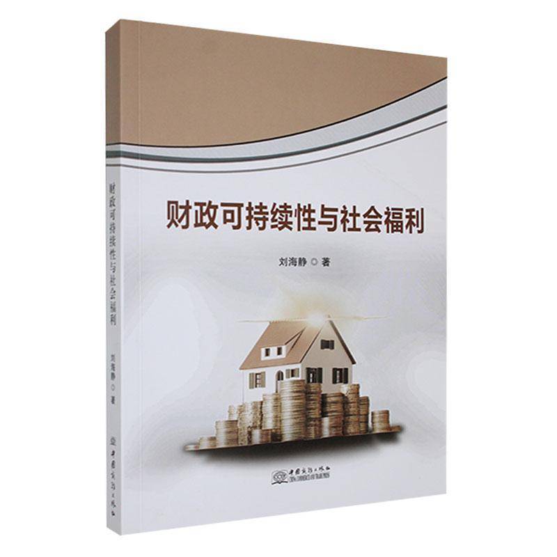 正版书籍 财政可持续与社会福利刘海静中国商务出版社经济  人天书店畅销书排行榜