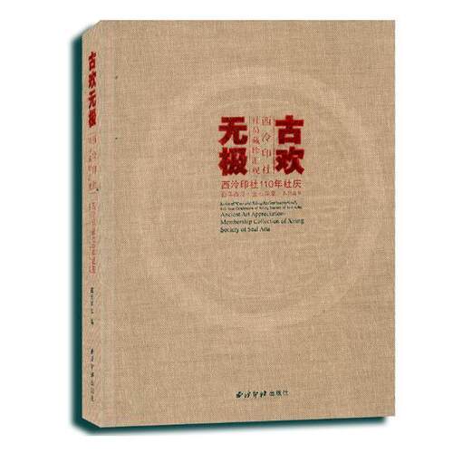正版书籍 古欢无极:西泠印社社员藏珍汇观:membership colle魏皓奔西泠印社出版社历史文物鉴赏中国普通大众人天书店畅销书排行榜