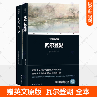 赠瓦尔登湖英文版】瓦尔登湖正版 孙致礼译 梭罗文集超验主义哲学自然文学代表作英语读物译林出版社双语经典中英对照世界名著书籍