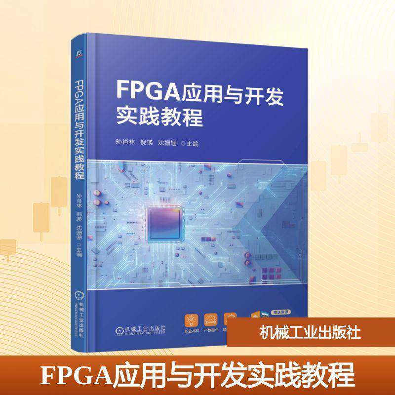 正版书籍 FPGA应用与开发实践教程孙肖林机械工业出版社图书 高职人天书店畅销书排行榜