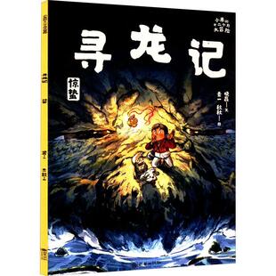 正版书籍 寻龙记:惊蛰晓磊文朝华出版社儿童读物  人天书店畅销书排行榜