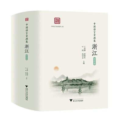 正版书籍 中国语言资源集-浙江(语音卷)(套装共3册)王洪钟浙江大学出版社社会科学  人天书店畅销书排行榜