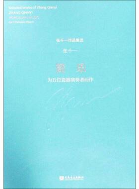 正版书籍 瓷乐:为五位瓷器演奏者而作:for 5 porcel张千一人民音乐出版社艺术民族击乐器民族器乐曲中国现代 人天书店畅销书排行榜