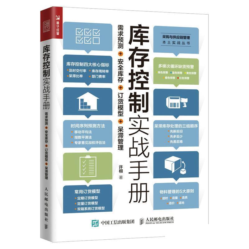 库存控制实战手册 需求预测安全库存订货模型呆滞管理 采购与供应链管理本土实战丛书 库存管理基本原理实战方法供应链管理书籍