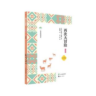 正版书籍 再次大冒险:图文版:小学版伊尼德·布莱顿漓江出版社图书  人天书店畅销书排行榜