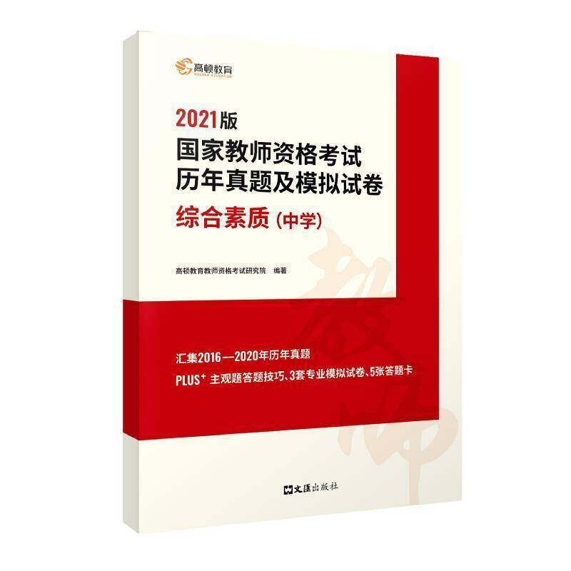 正版书籍 2021国家教师资格考试历年真题及模拟试卷:综合素高顿教育教师资格考试研究院文汇出版社社会科学  人天书店畅销书排行榜