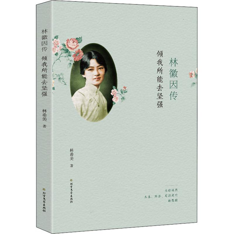 正版包邮 林徽因传 倾我所能去坚强 女性人物书籍以岁月的流逝为经线以历史变迁为纬线 向我们娓娓道来林徽因那既温柔又坚强的一生
