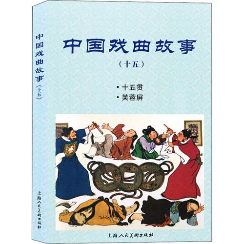正版书籍 中国戏曲故事(十五)贺友直上海人民社艺术连环画作品集中国现代小学生人天书店畅销书排行榜