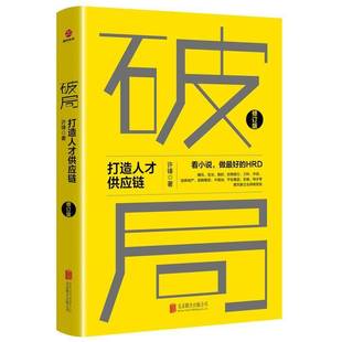 正版书籍 破局:打造人才供应链许锋北京联合出版公司管理  人天书店畅销书排行榜