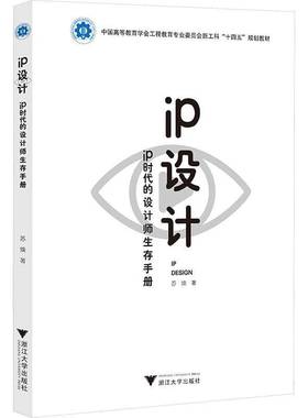 正版书籍 IP设计:IP时代的设计师生存手册苏焕浙江大学出版社艺术  人天书店畅销书排行榜