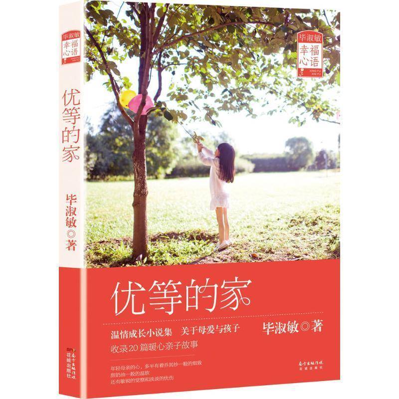 正版书籍 优等的家毕淑敏花城出版社小说短篇小说小说集中国当代 人天书店畅销书排行榜