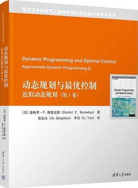 正版书籍 动态规划与优控制:似动态规划:approximate dy德梅萃·博塞克斯清华大学出版社有限公司工业技术  人天书店畅销书排行榜