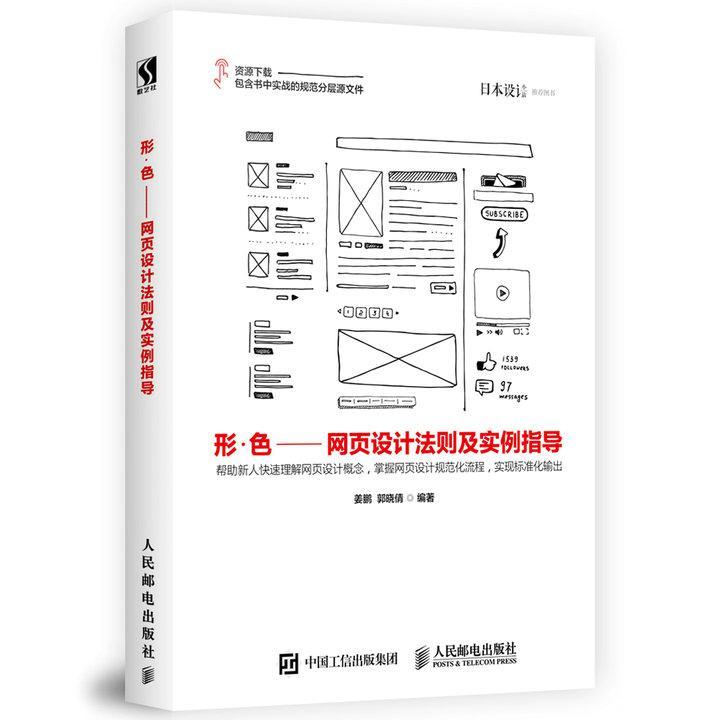 正版书籍 形·色：网页设计法则及实例指导姜鹏人民邮电出版社计算机与网络网页制作工具普通大众人天书店畅销书排行榜