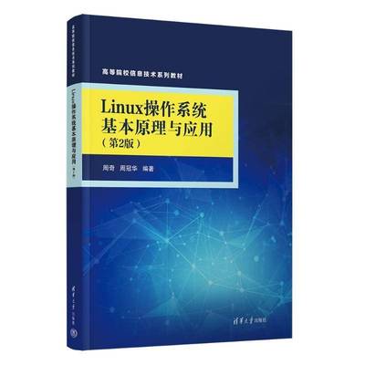 正版书籍 Linux操作系统基本原理与应用周奇清华大学出版社计算机与网络  人天书店畅销书排行榜