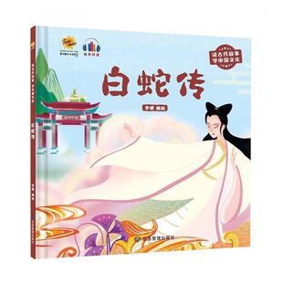 正版书籍 白蛇传(精)李硕绘应急管理出版社儿童读物 人天书店畅销书排行榜