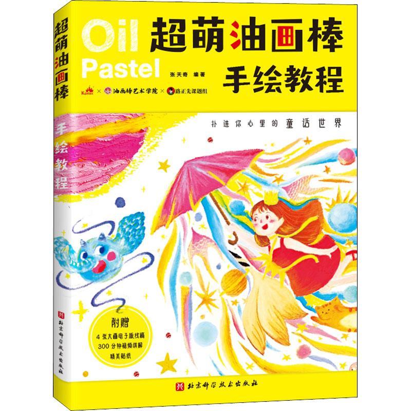 正版书籍 超萌油画棒手绘教程张天奇北京科学技术出版社自由组套蜡笔画绘画技法教材普通大众人天书店畅销书排行榜
