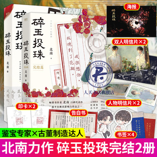 by碎玉投珠1+2完结篇 晋江高人气作品 北南口碑代表作 特级鉴宝专家x古董制造达人 新增全新番外春日宴 青春文学情感小说书籍