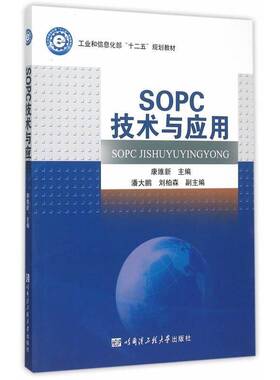 正版书籍 SOPC技术与应用康维新哈尔滨工程大学出版社教材  人天书店畅销书排行榜