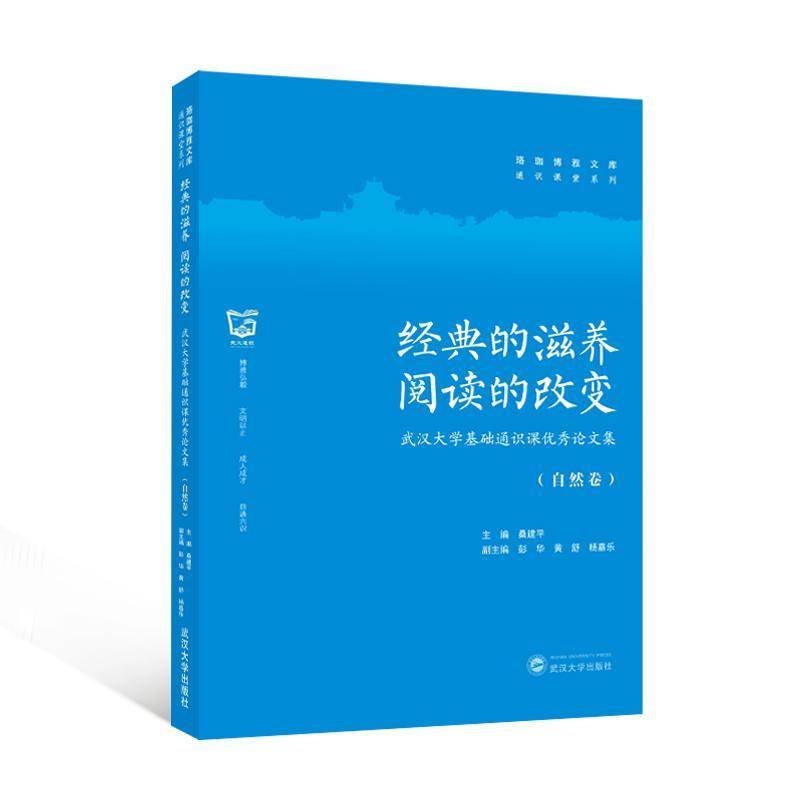 正版书籍 经典的滋养 阅读的改变——武汉大学基础通识课论文集（自然卷）彭华武汉大学出版社辞典与工具书  人天书店畅销书排行榜图片