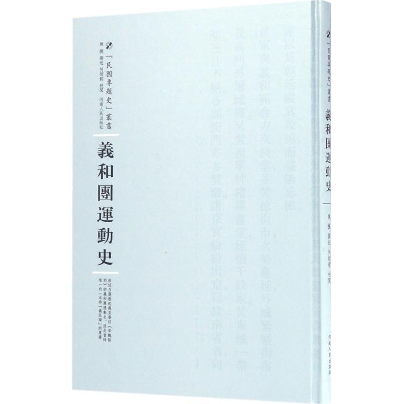 正版书籍 义和团运动史陈捷撰述河南人民出版社历史  人天书店畅销书排行榜