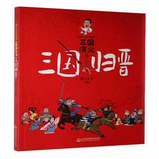 正版书籍 南门太守讲经典.三国演义(10)-三国归晋南门太守吉林出版集团股份儿童读物 人天书店畅销书排行榜