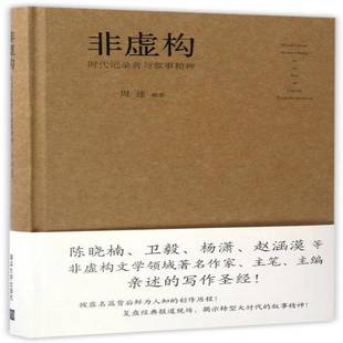 正版书籍 非虚构:时代记录者与叙事精神:storytelling in an era o周逵清华大学出版社社会科学新闻学传播学 人天书店畅销书排行榜