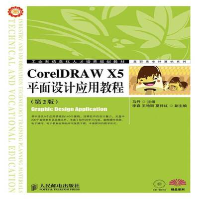 正版书籍 CorelDRAW X5平面设计应用教程马丹人民邮电出版社计算机与网络图形软件高等职业教育教材青年人天书店畅销书排行榜
